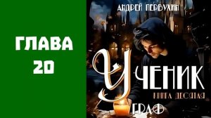 "Ученик 10. Граф". Главы 17 - 23
