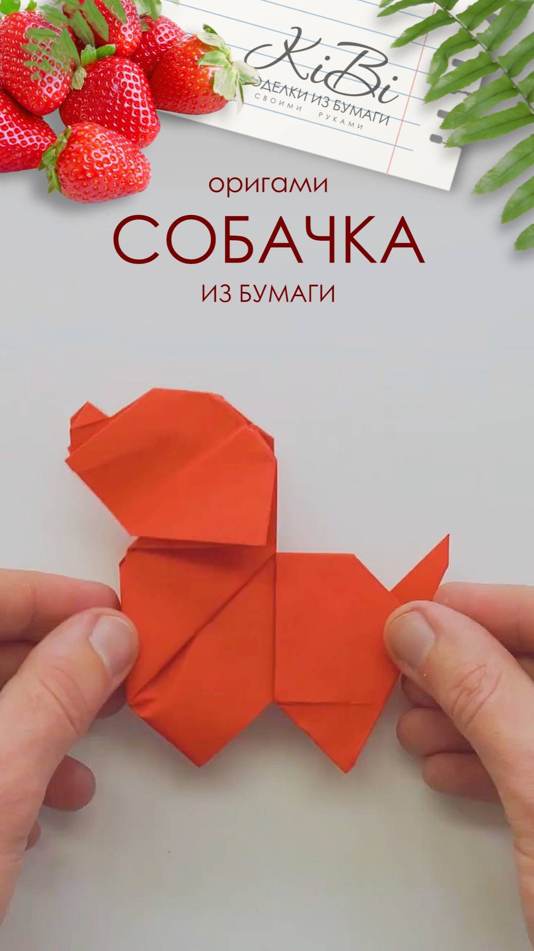 Собачка оригами из бумаги #Shorts смотреть онлайн