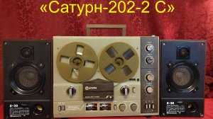 Катушечный магнитофон "Сатурн-202-2-Стерео", 1989 год, СССР