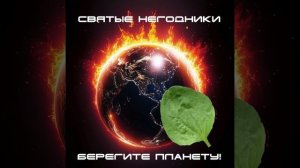 Берегите планету! Песня про экологию и изменение климата | Святые Негодники