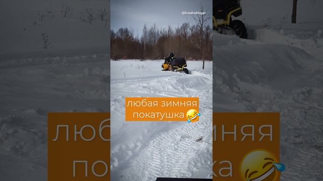 Любая зимняя покатушка на квадре заканчивается в сугробе #atv #квадроциклы смотреть онлайн