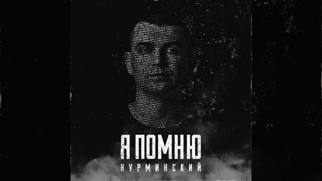Нурминский - Я помню (Трек 2020) 1080+ смотреть онлайн
