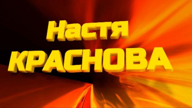 Настя Краснова - новое имя российской эстрады смотреть онлайн