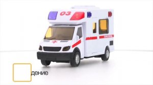 Машина металлическая Скорая помощь с функциями "свет" или "звук" Технопарк 1022S-R