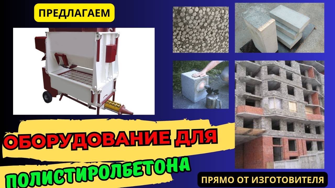 Производство полистиролбетонных блоков смотреть онлайн