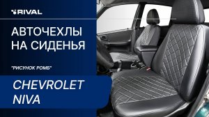 Установка авточехлов на Chevrolet Niva (40/60) «рисунок ромб»