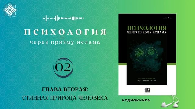 02 Психология через призму ислама. (ГЛАВА ВТОРАЯ) смотреть онлайн