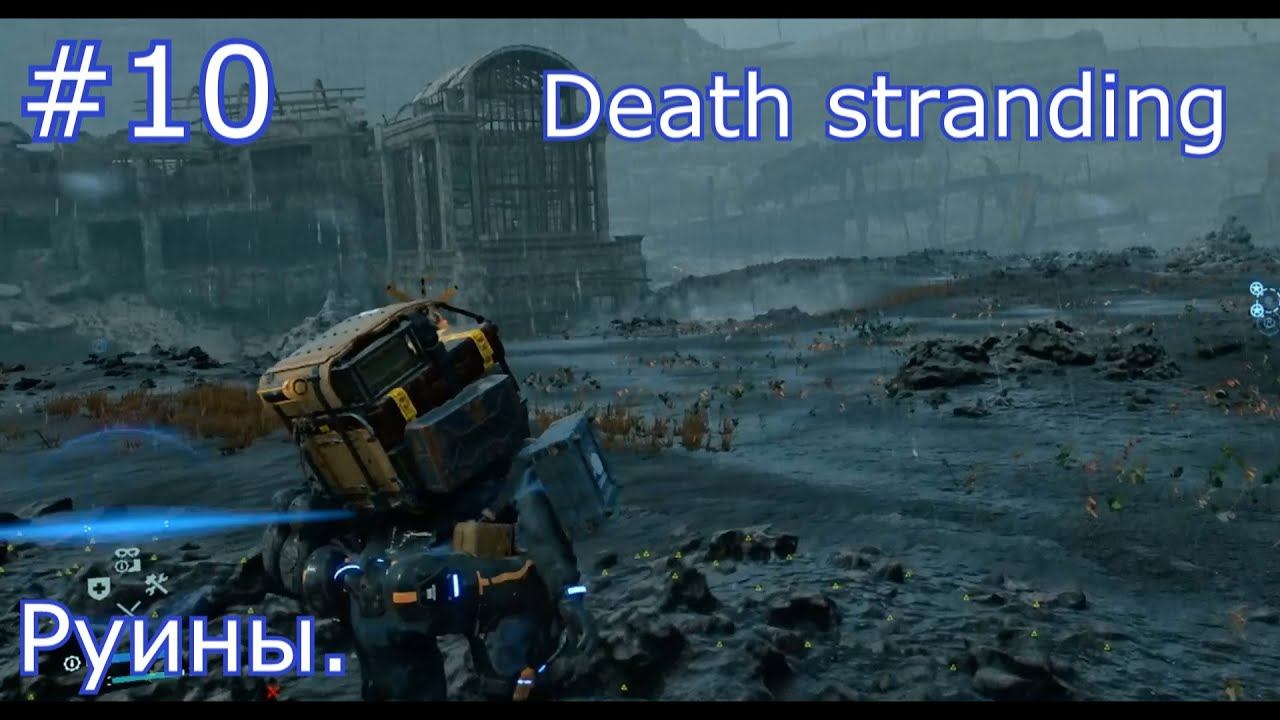 DEATH STRANDING Прохождение №10 Руины. смотреть онлайн