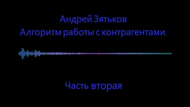 Алгоритм работы с контрагентами. Часть 2. смотреть онлайн