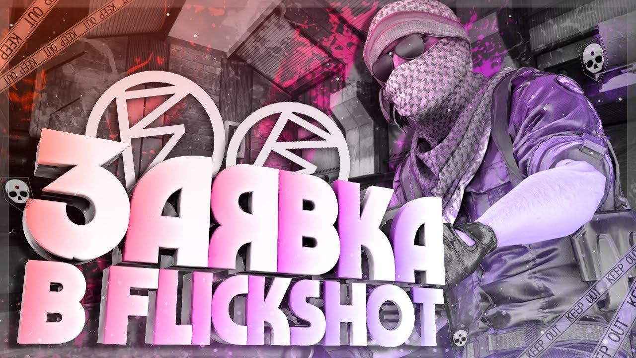 Заявка в FLICKSHOT|CS:GO смотреть онлайн