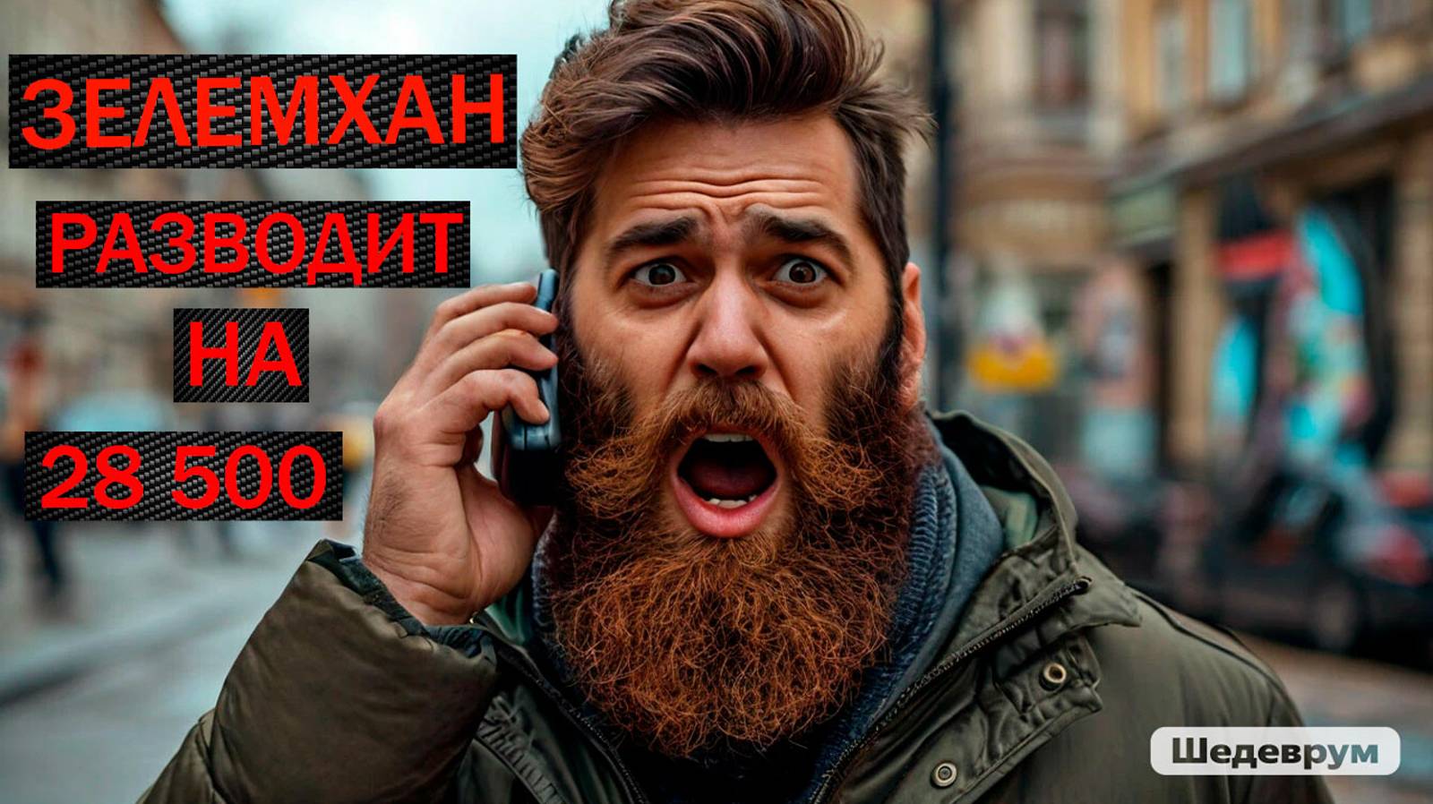 ЗЕЛЕМХАН РАЗВОДИТ НА 28500 - НО ПОЖАЛЕЛ
