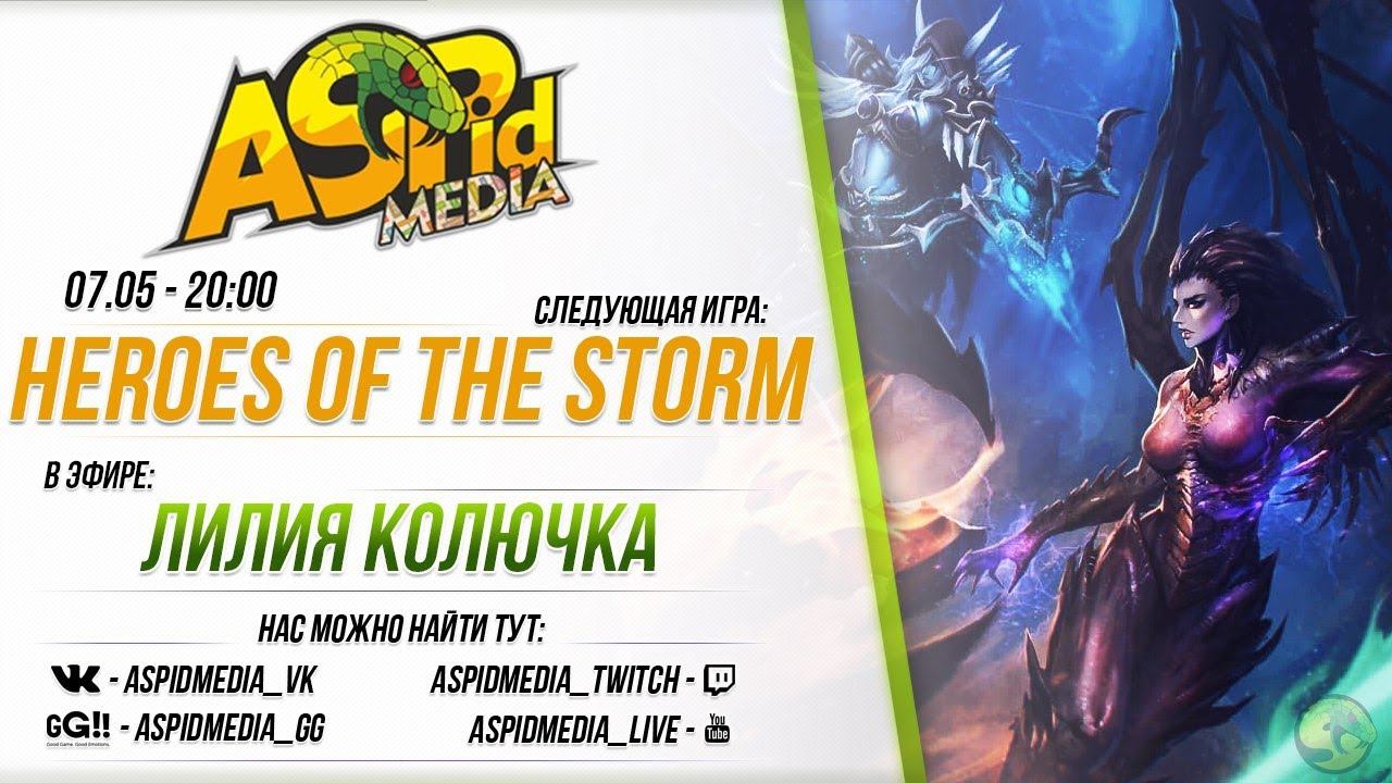 HoTS с КОЛЮЧКОЙ от 07.05.2017 смотреть онлайн