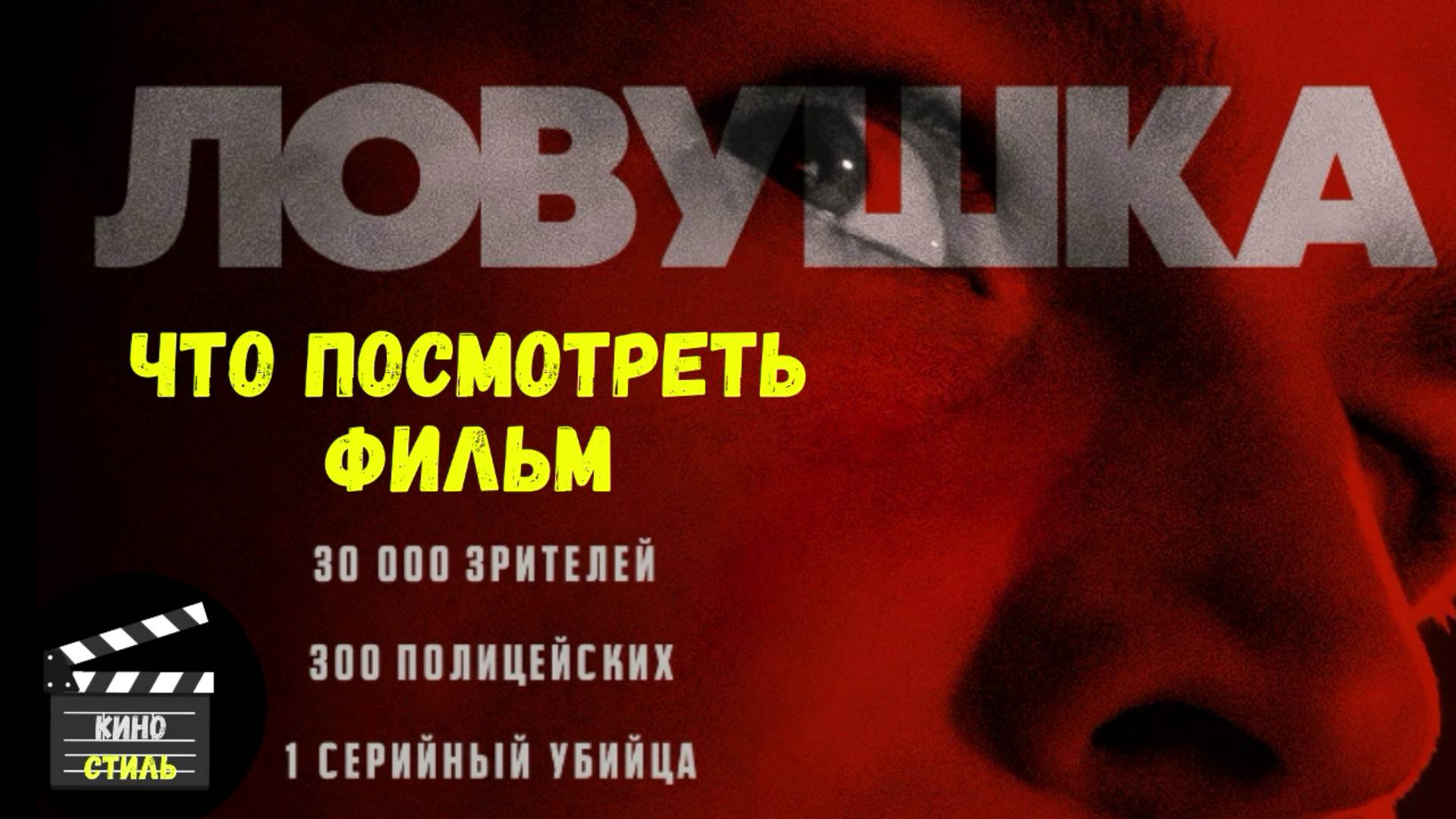 Что посмотреть - фильм "Ловушка" 2024.Когда маньяка загнали в ловушку, найдет ли он выход? смотреть онлайн