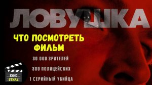 Что посмотреть - фильм "Ловушка" 2024.Когда маньяка загнали в ловушку, найдет ли он выход?