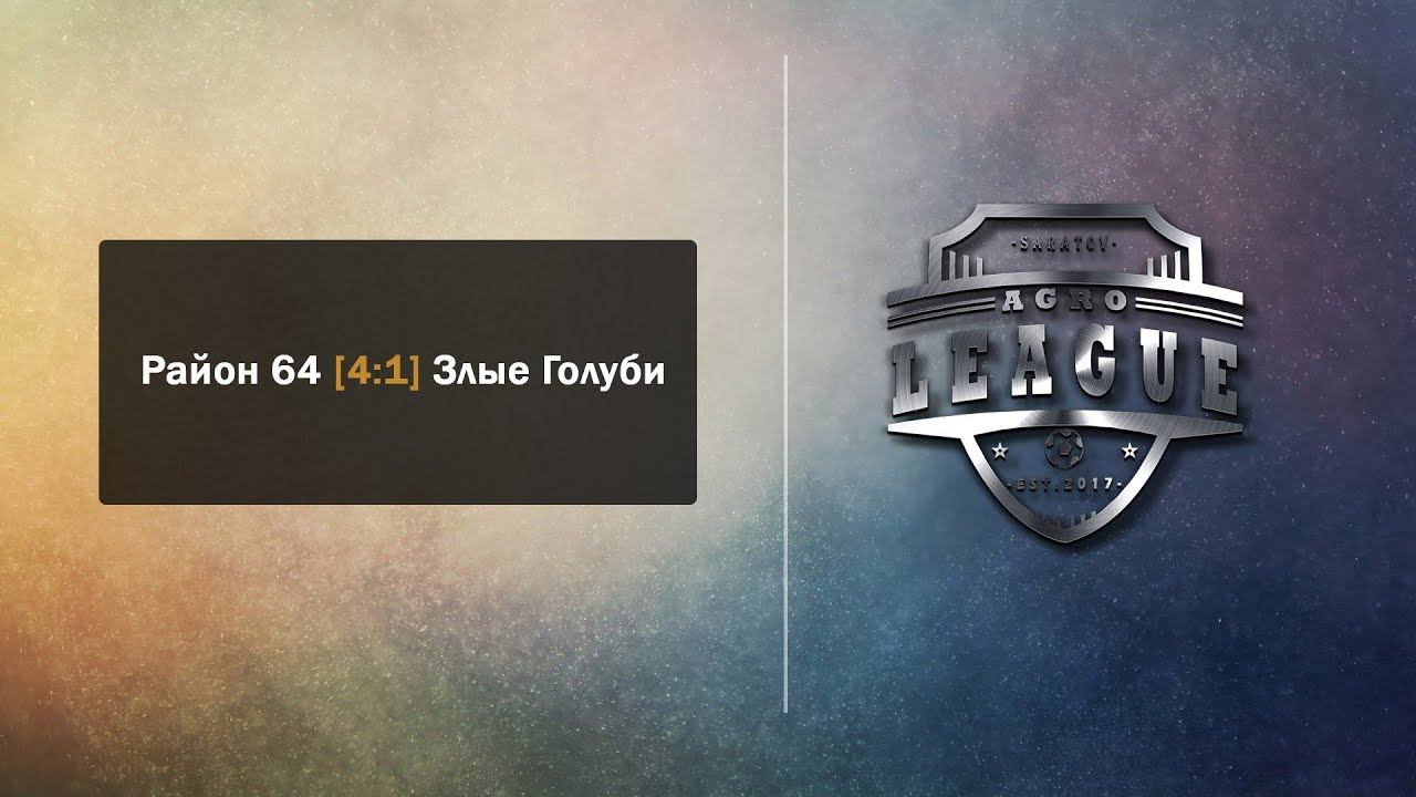 Район 64 [ 4 : 1 ] Злые Голуби