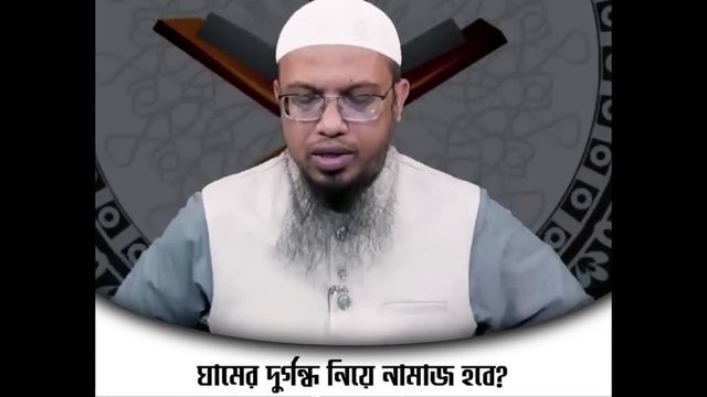 গরমে এই ভুলটা বেশি হয় আমাদের! গরমে ঘামের দুর্গন্ধ যুক্ত পোশাক পরে নামাজ হবে ? শায়খ আহমাদুল্লাহ смотреть онлайн