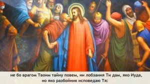 Великий четверг Страстной недели.  Вечери Твоея тайныя С ТЕКСТОМ