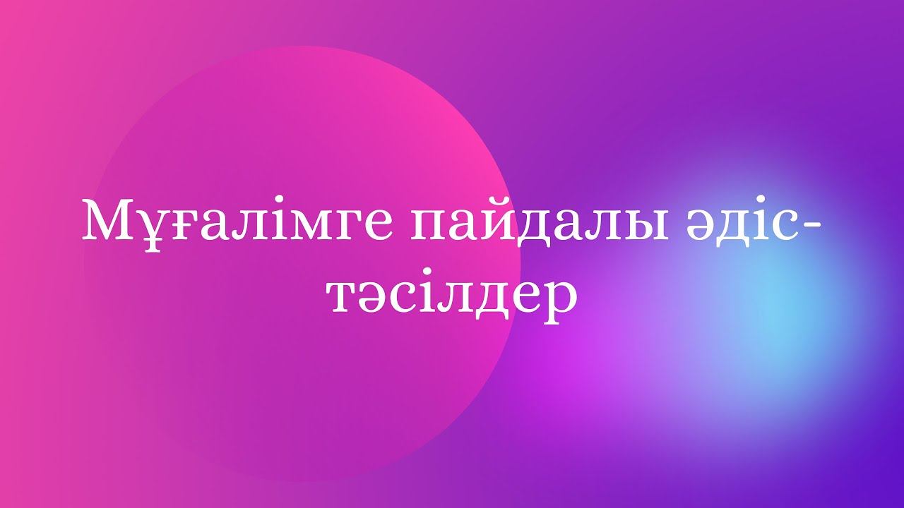 Әдіс-тәсілдер смотреть онлайн