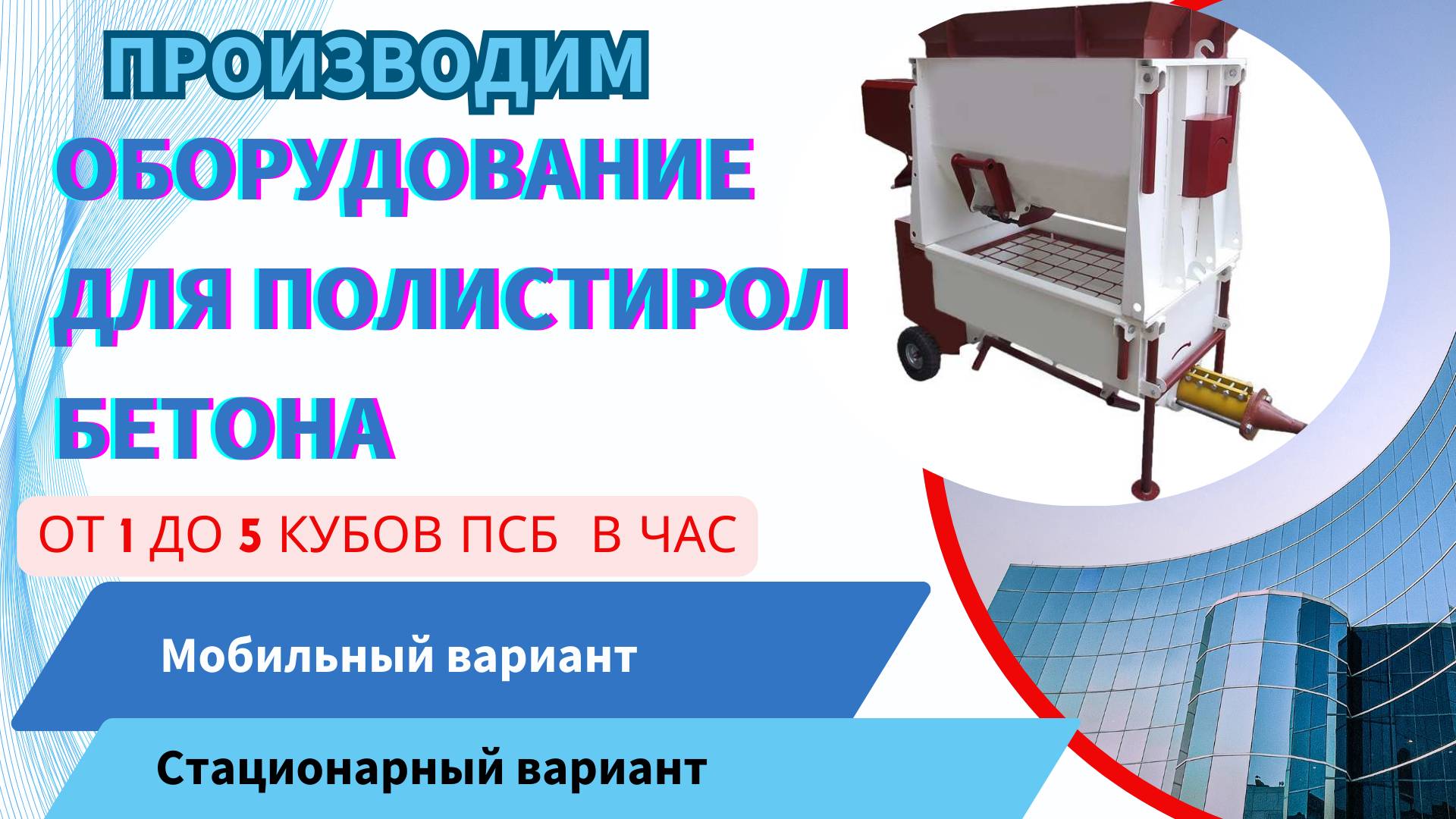 Купить оборудование для полистиролбетона цена смотреть онлайн