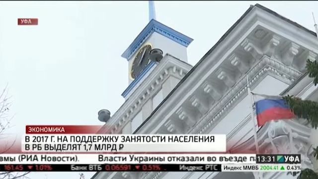 В 2017 году на поддержку занятости населения в РБ выделят 1,7 млрд руб. смотреть онлайн