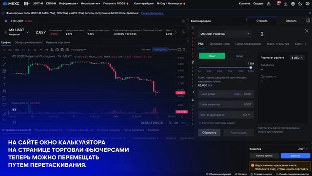 Страница Фьючерсов MEXC теперь поддерживает перемещаемое окно калькулятора и другие возможности! смотреть онлайн