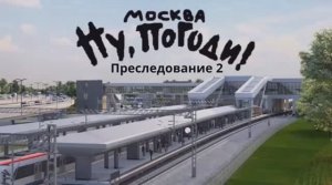 Ну, погоди, Москва, Преследование 2! Новая заставка 1 и 2 сезон октябрь-ноябрь 2024 года