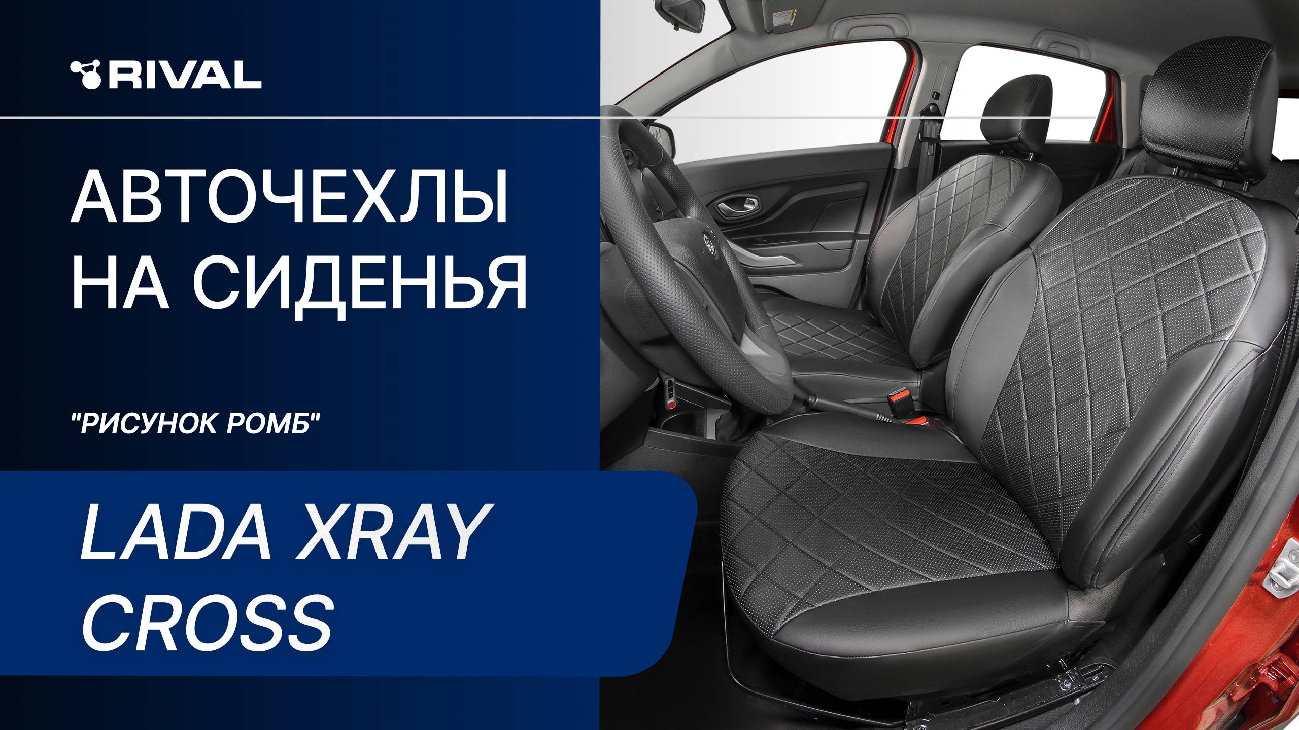 Установка автомобильных чехлов на Lada Xray Cross "рисунок ромб" смотреть онлайн