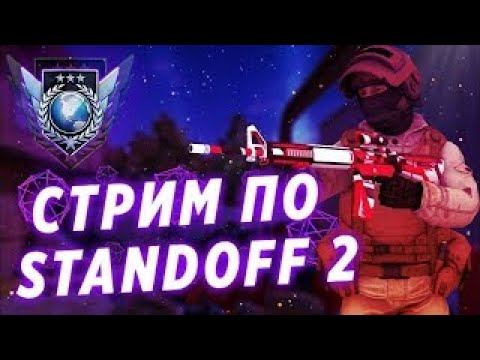 Вечерний стрим STANDOFF 2/играем мм/общаемся/играем дуэльки/миксы смотреть онлайн