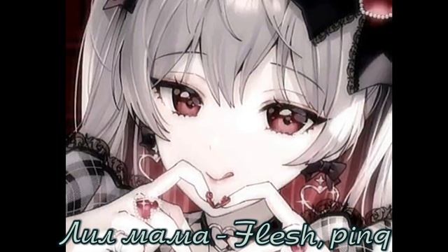 ЛИЛ МАМА - FLESH, PINQ (SPEED UP)🫀 смотреть онлайн