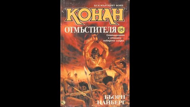 Бьорн Найберг-серия Безсмъртният воин-книга 15-Конан отмъстителя -глава 5-Край (Аудио книга) Фентъз смотреть онлайн