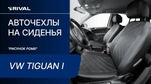 Установка автомобильных чехлов на Volkswagen Tiguan I  «рисунок ромб»
