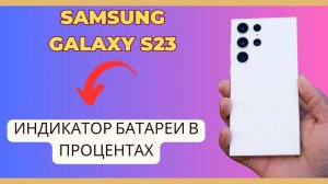Индикатор батареи в процентах на Samsung S23,S22 Ultra / Настройки батареи