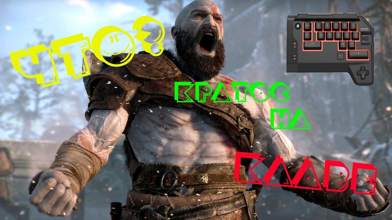 God Of War 2018 на Клавиатуре?