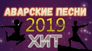 Аварские Песни 2019 (Новинки 2019)
