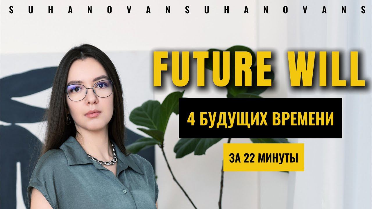 ВСЕ БУДУЩИЕ ВРЕМЕНА В АНГЛИЙСКОМ // Future WILL // future tenses in English // will or shall смотреть онлайн