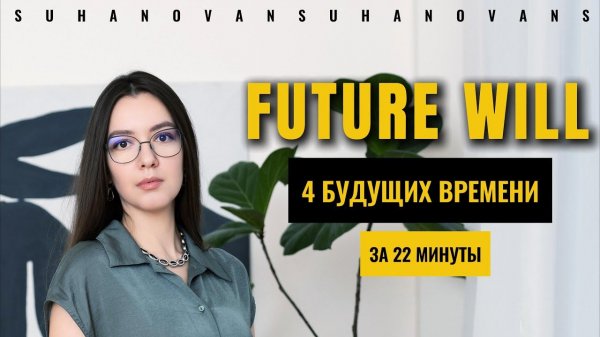 ВСЕ БУДУЩИЕ ВРЕМЕНА В АНГЛИЙСКОМ // Future WILL // future tenses in English // will or shall