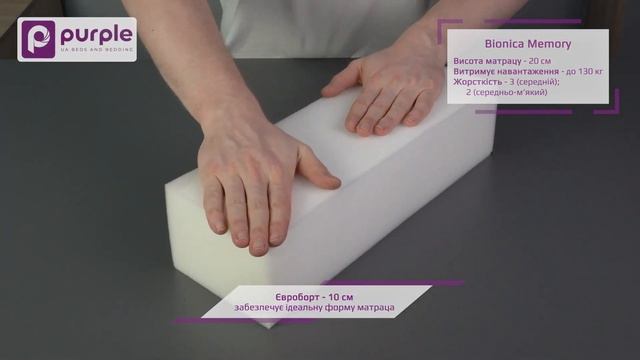 Ортопедичний матрац Purple Bionica Memory смотреть онлайн