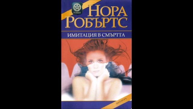 Нора Робъртс - серия В смъртта - книга 17 - Имитация в смъртта - глава 21-Край (Аудио книга) Трилър смотреть онлайн