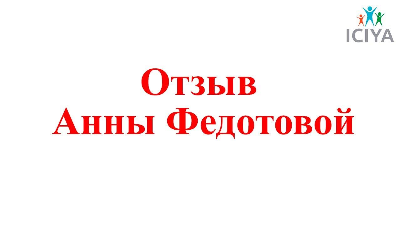 Отзыв на Программу "Детский и подростковый коучинг" от Анны Федотовой смотреть онлайн