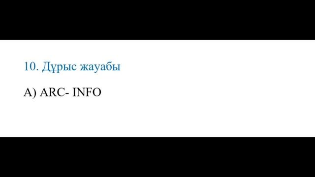 ҰБТ-2023. География пәнінен дайындалуға арналған тест смотреть онлайн