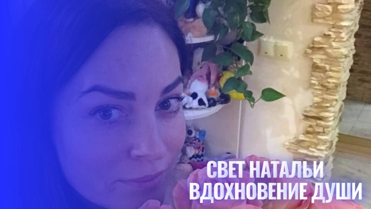 Свет Натальи: Вдохновение Души смотреть онлайн