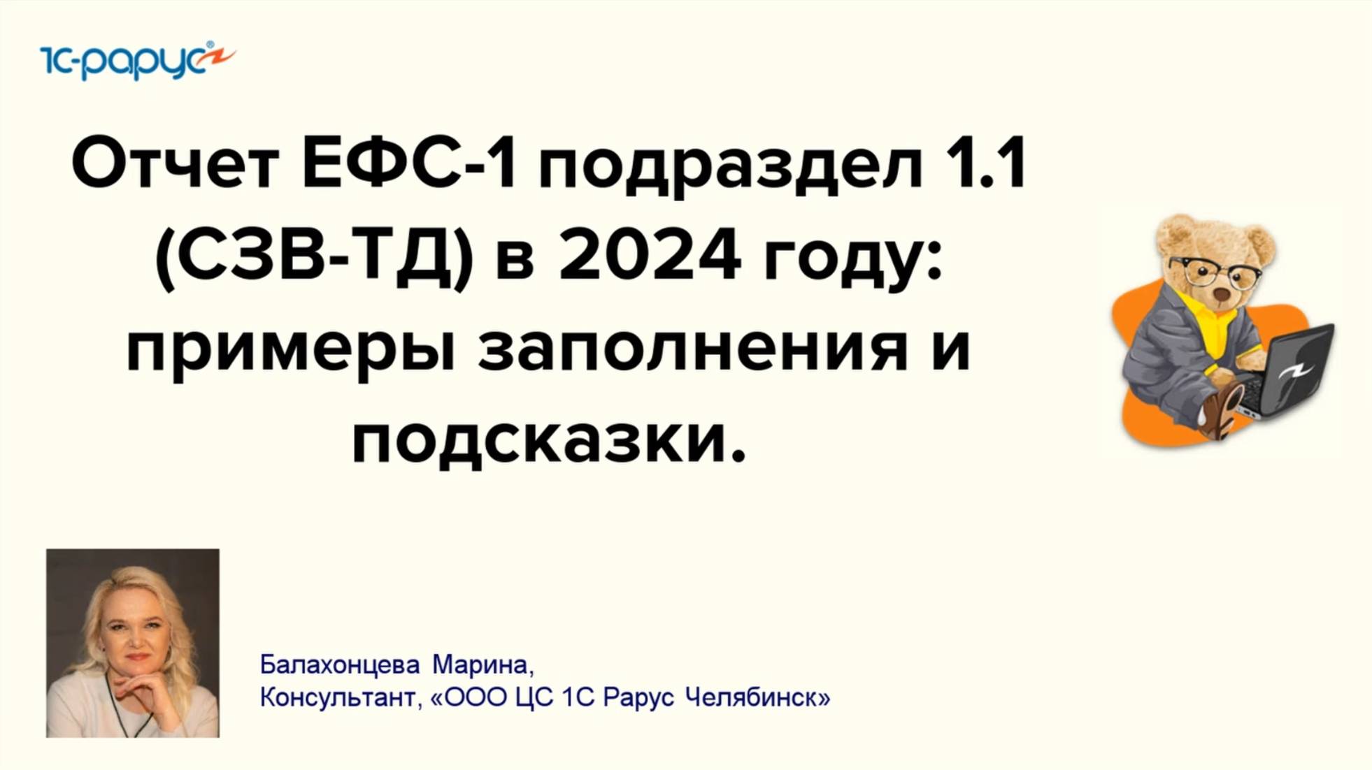 Отчет ЕФС-1 подраздел 1.1 (СЗВ-ТД) в 2024 году: примеры заполнения и подсказки. - 24.10.24 смотреть онлайн