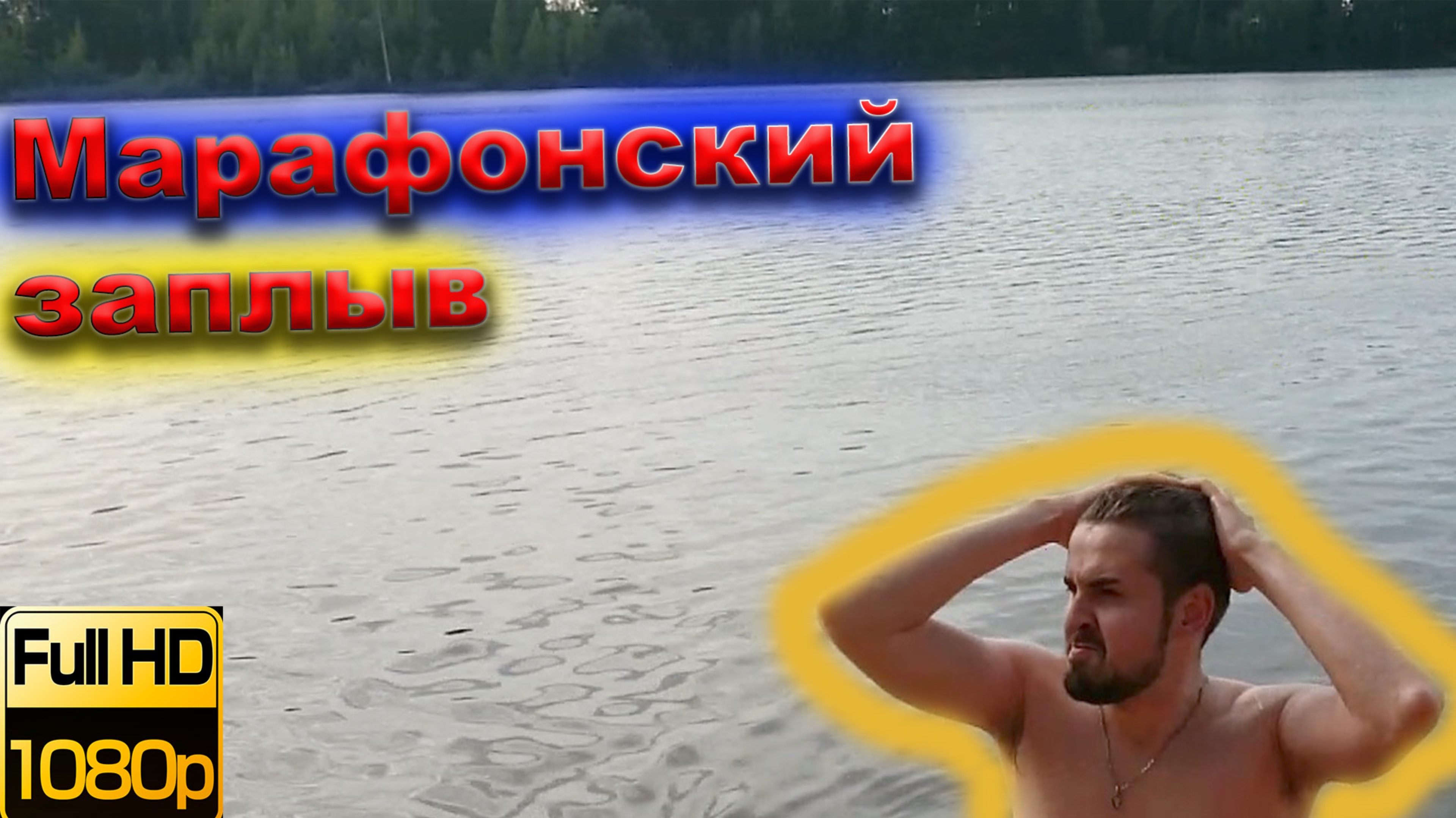 Когда хочется купаться в Ленинградской области смотреть онлайн