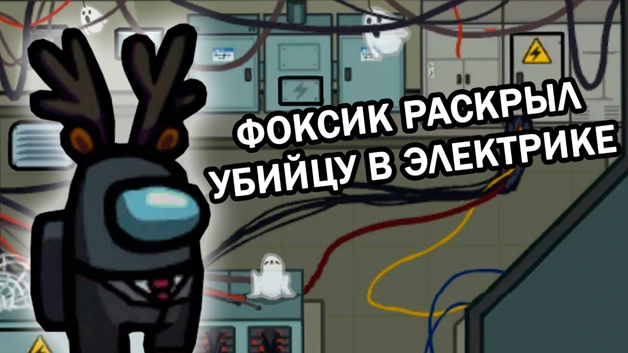 Детектив Фоксик берется за дело! // Fladar играет в Among Us со спонсорами #56 смотреть онлайн