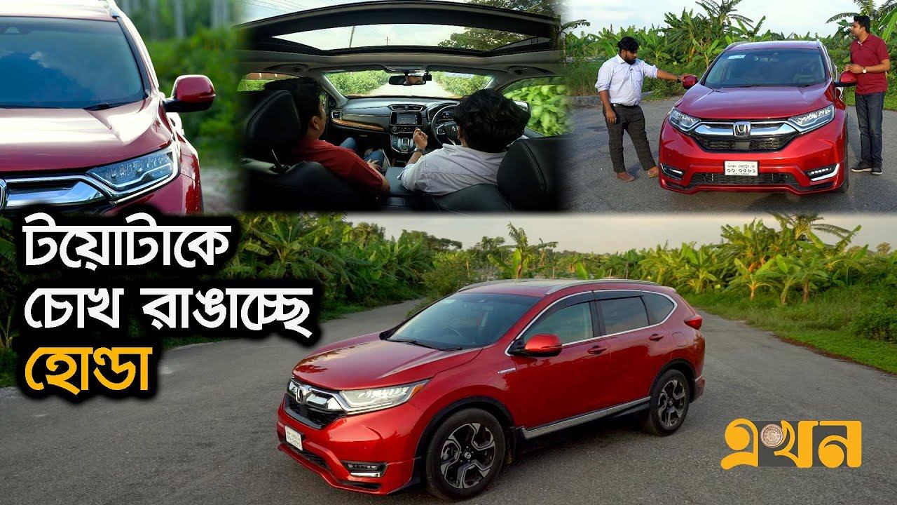 বেস্ট কমপ্যাক্ট এসইউভি Honda CR-V | VOVO | ভোঁভোঁ | Ekhon TV