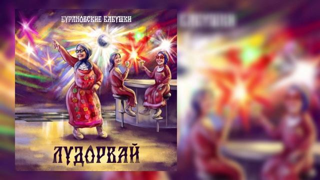 Бурановские бабушки - Добро (альбом "Лудорвай") смотреть онлайн