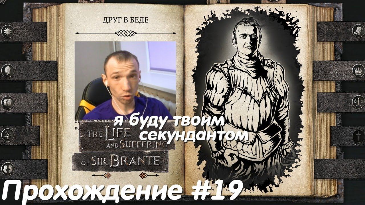 The Life and Suffering of Sir Brante Прохождение #19 Дуэль и новое сложное дело смотреть онлайн