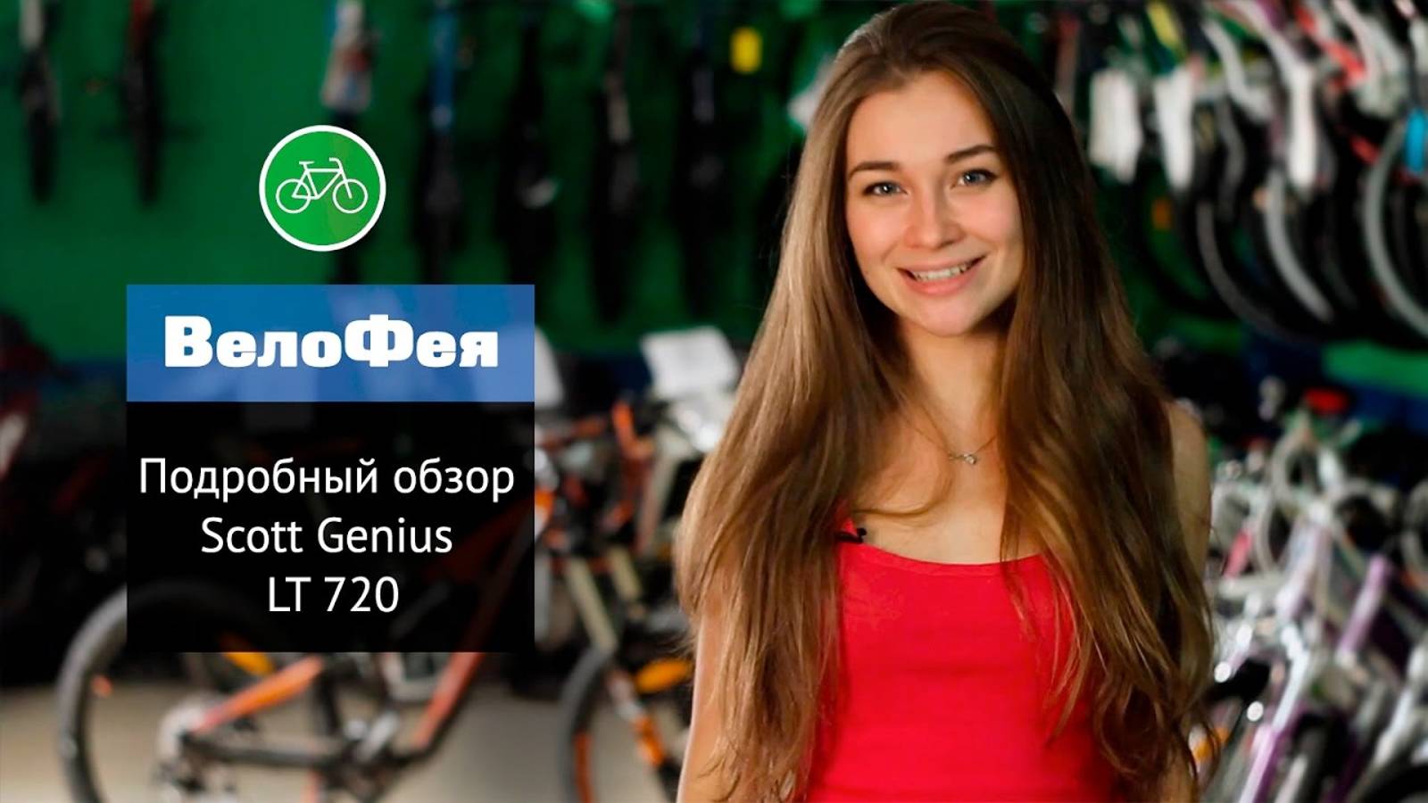 Обзоры ВелоФеи Scott Genius LT 720 (2015) смотреть онлайн