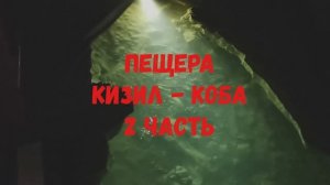 Таинственный подземный мир Крыма. Пещера "Кизил - Коба".  2 часть.