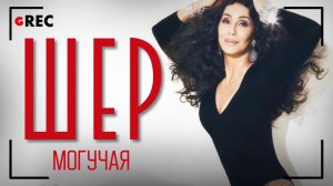 Могучая Шер